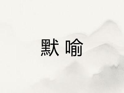 默喻