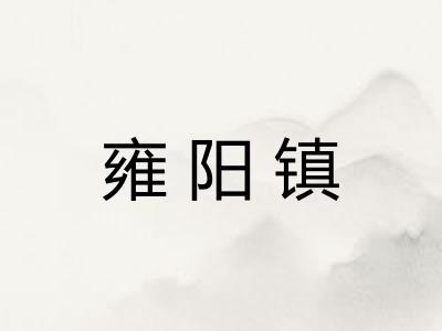 雍阳镇