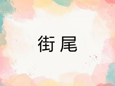 街尾