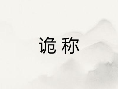 诡称