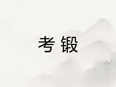 考锻
