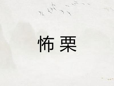怖栗