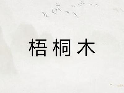 梧桐木