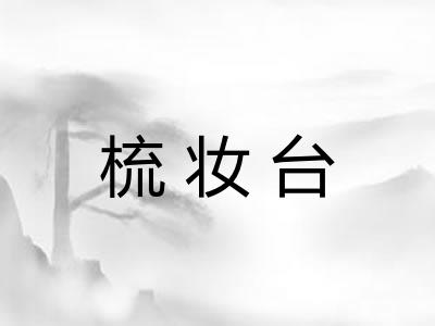 梳妆台