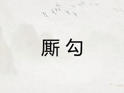 厮勾