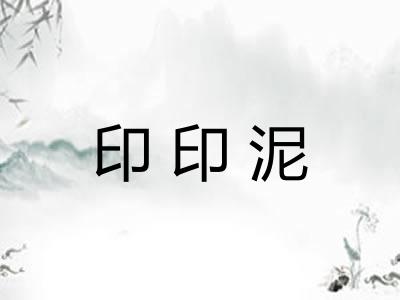 印印泥
