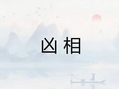 凶相