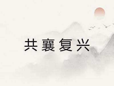 共襄复兴