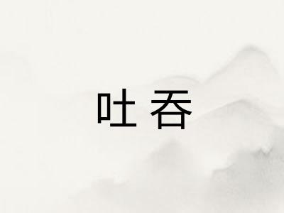 吐吞
