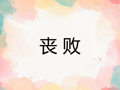丧败