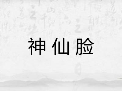 神仙脸