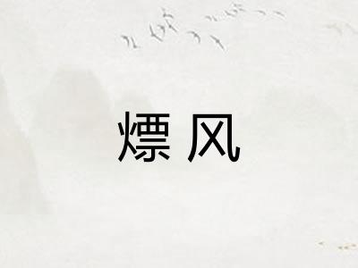 熛风