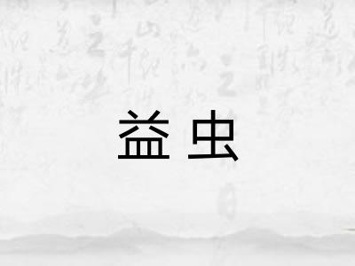 益虫