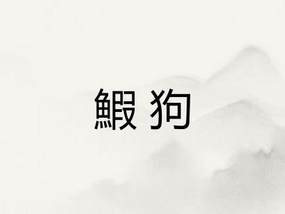 鰕狗