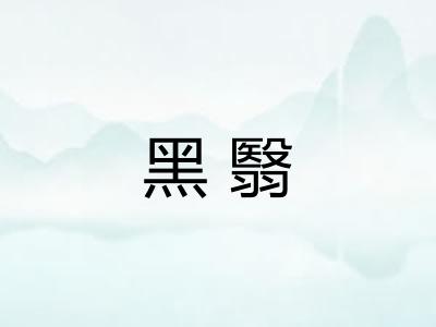 黑翳