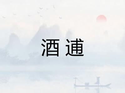 酒逋