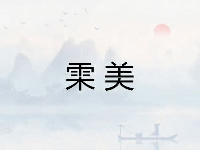 雬美