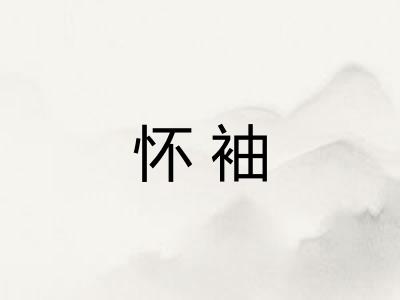 怀袖