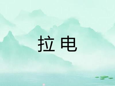 拉电