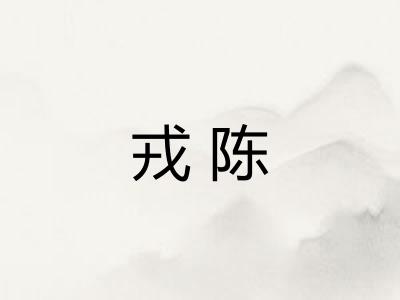 戎陈
