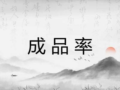 成品率