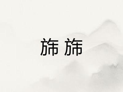 旆旆