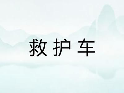 救护车