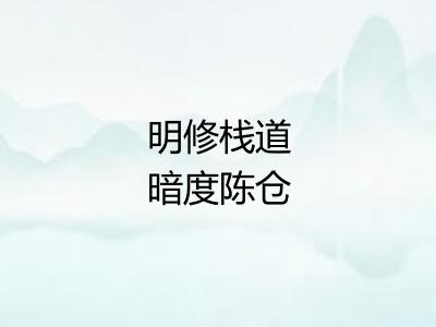 明修栈道暗度陈仓