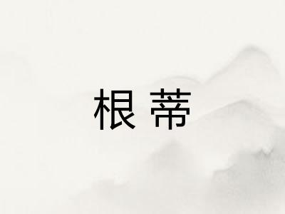 根蒂