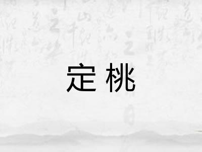 定桃