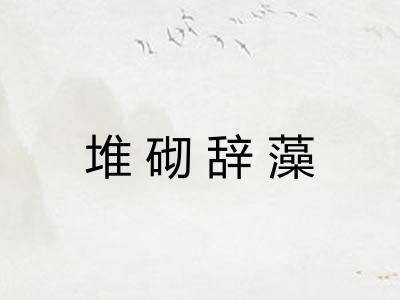 堆砌辞藻