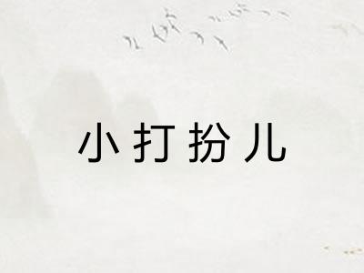 小打扮儿