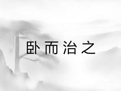 卧而治之