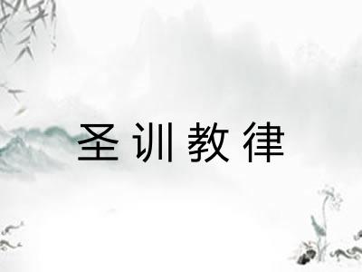 圣训教律