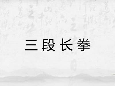 三段长拳