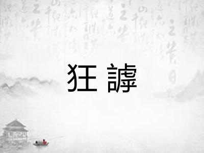 狂謼