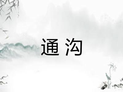 通沟