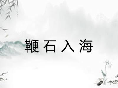 鞭石入海