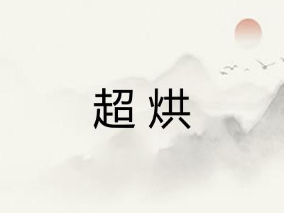 超烘