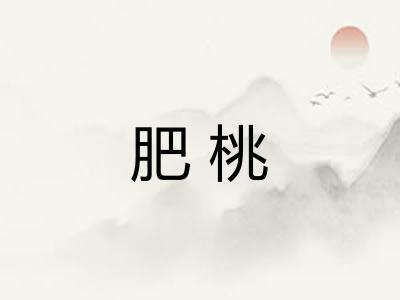 肥桃