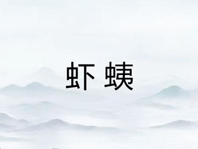 虾蛦