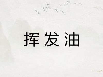 挥发油