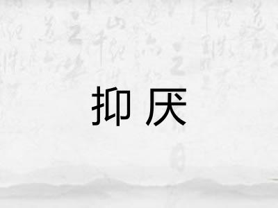 抑厌