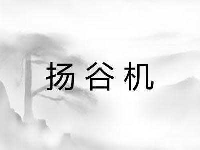 扬谷机
