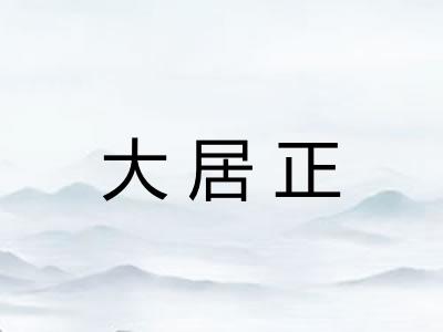 大居正