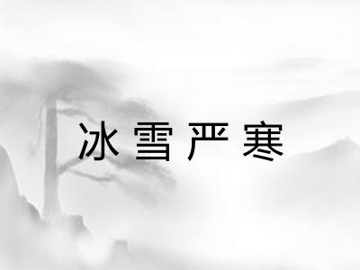 冰雪严寒