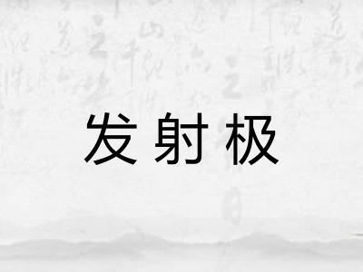 发射极