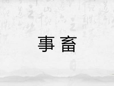 事畜