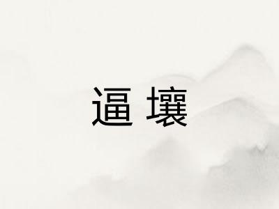 逼壤