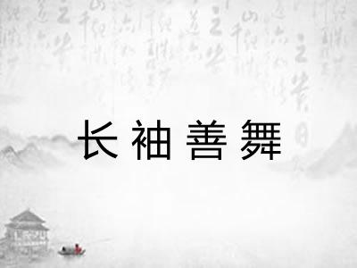长袖善舞